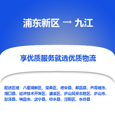 浦东新区到九江物流专线|浦东新区至九江货运专线