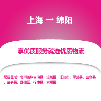 上海到绵阳物流专线-上海至绵阳物流公司-上海至绵阳货运专线