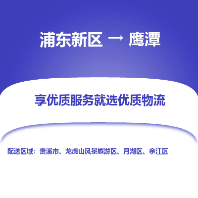 浦东新区到鹰潭物流专线|浦东新区至鹰潭货运专线