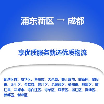 浦东到成都物流专线|浦东新区至成都货运专线