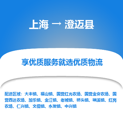 上海到澄迈县物流专线-上海至澄迈县物流公司-上海至澄迈县货运专线