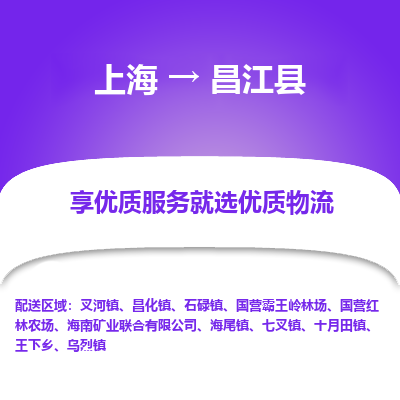 上海到昌江县物流专线-上海至昌江县物流公司-上海至昌江县货运专线