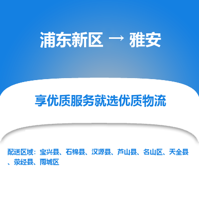 浦东到雅安物流专线|浦东新区至雅安货运专线