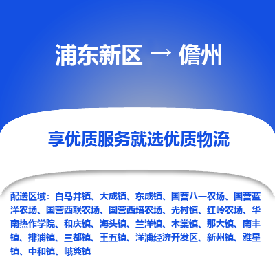 浦东到儋州物流专线|浦东新区至儋州货运专线