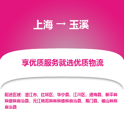 上海到玉溪物流专线-上海至玉溪物流公司-上海至玉溪货运专线