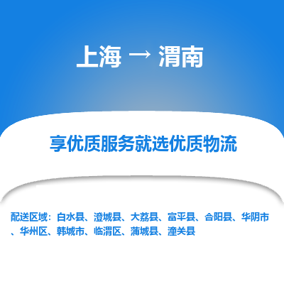 上海到渭南物流专线-上海至渭南物流公司-上海至渭南货运专线