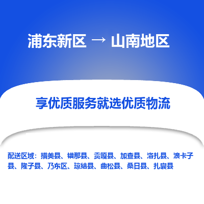 浦东新区到山南地区物流公司|浦东新区到山南地区货运专线