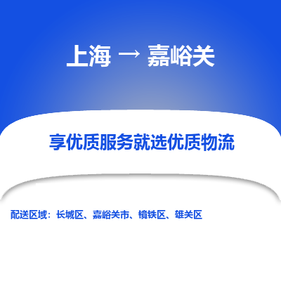 上海到嘉峪关物流专线-上海至嘉峪关物流公司-上海至嘉峪关货运专线