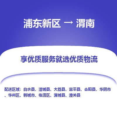 浦东到渭南物流专线|浦东新区至渭南货运专线