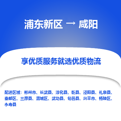 浦东到咸阳物流专线|浦东新区至咸阳货运专线