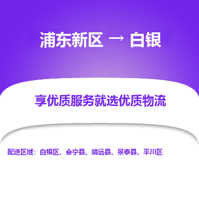 浦东到白银物流专线|浦东新区至白银货运专线