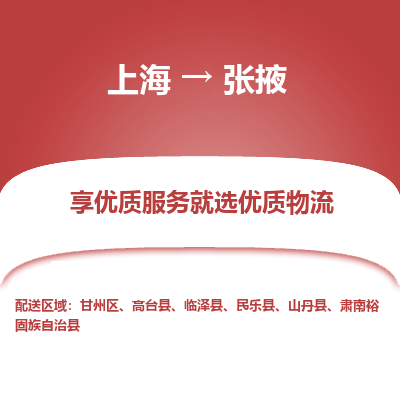 上海到张掖物流专线-上海至张掖物流公司-上海至张掖货运专线