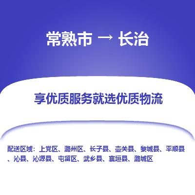 常熟市到长治物流公司|常熟市到长治货运专线