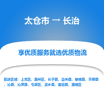 太仓市到长治物流公司|太仓市到长治货运专线