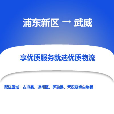 浦东到武威物流专线|浦东新区至武威货运专线