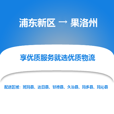 浦东到果洛州物流专线|浦东新区至果洛州货运专线