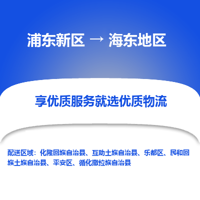 浦东新区到海东地区物流公司|浦东新区到海东地区货运专线