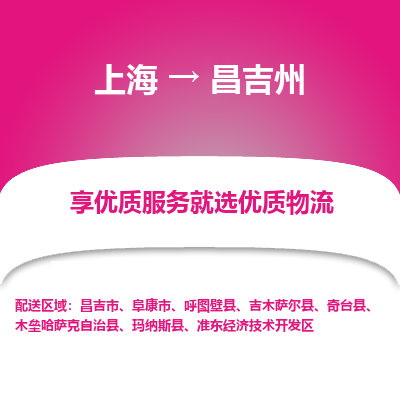 上海到昌吉州物流专线-上海至昌吉州物流公司-上海至昌吉州货运专线