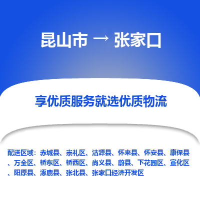 昆山市到张家口物流公司|昆山市到张家口货运专线