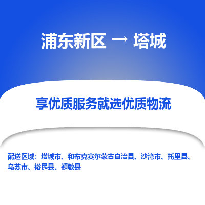 浦东到塔城物流专线|浦东新区至塔城货运专线