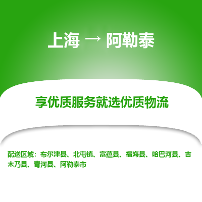 上海到阿勒泰物流专线-上海至阿勒泰物流公司-上海至阿勒泰货运专线