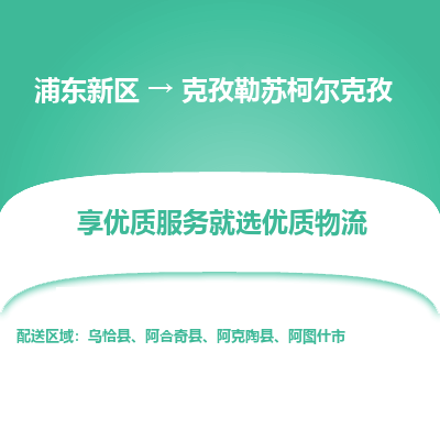 浦东到克孜勒苏柯尔克孜物流专线|浦东新区至克孜勒苏柯尔克孜货运专线