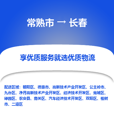 常熟市到长春物流公司|常熟市到长春货运专线