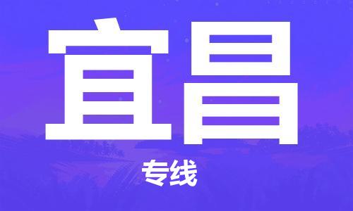 丹阳到宜昌物流专线|丹阳市到宜昌货运专线，派搬运/可装卸2024直+达+全+境