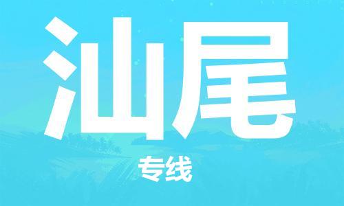 扬中市到汕尾物流专线|扬中市到汕尾货运专线