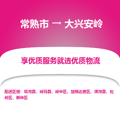 常熟市到大兴安岭物流公司|常熟市到大兴安岭货运专线