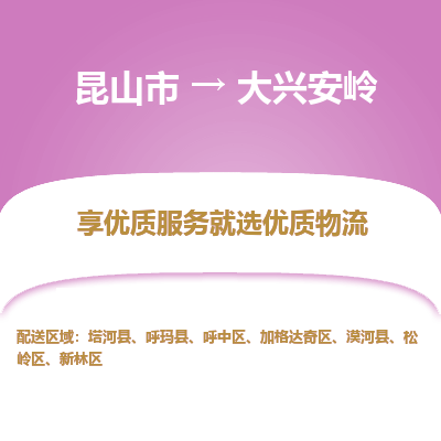 昆山市到大兴安岭物流公司|昆山市到大兴安岭货运专线