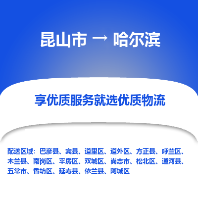 昆山市到哈尔滨物流公司|昆山市到哈尔滨货运专线