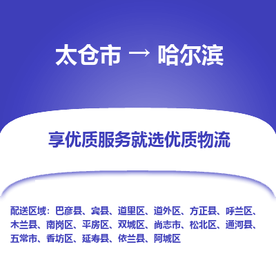 太仓市到哈尔滨物流公司|太仓市到哈尔滨货运专线