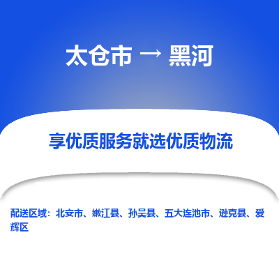 太仓市到黑河物流公司|太仓市到黑河货运专线