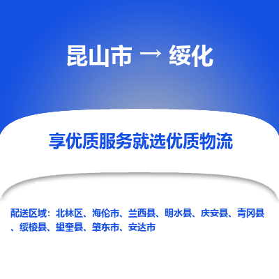 昆山市到绥化物流公司|昆山市到绥化货运专线