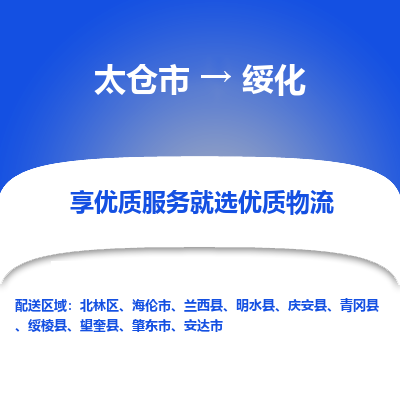 太仓市到绥化物流公司|太仓市到绥化货运专线