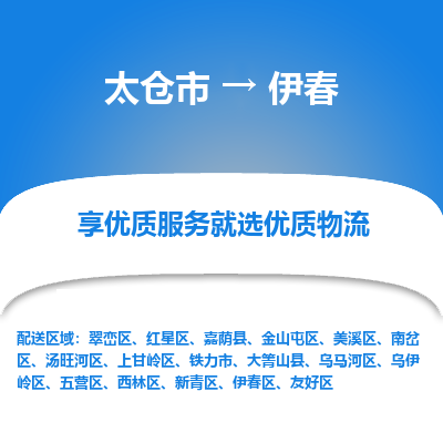 太仓市到伊春物流公司|太仓市到伊春货运专线