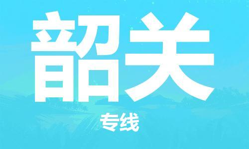 扬中市到韶关物流专线|扬中市到韶关货运专线