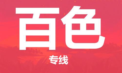 扬中市到百色物流专线|扬中市到百色货运专线