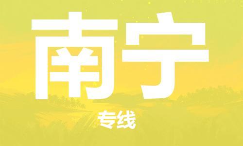 常熟到南宁物流公司-常熟市至南宁物流专线