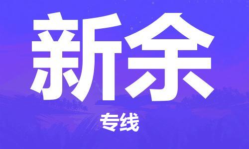 丹阳到新余物流专线|丹阳市到新余货运专线，派搬运/可装卸2024直+达+全+境