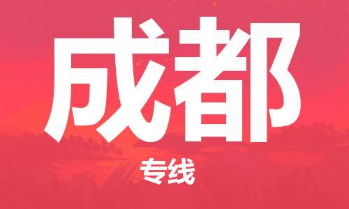 扬中市到成都物流专线|扬中市到成都货运专线