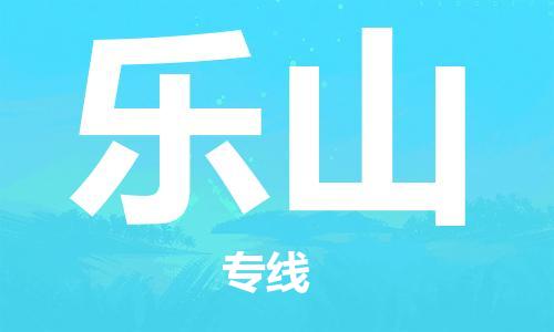 上海到乐山物流专线-上海至乐山物流公司-上海至乐山货运专线