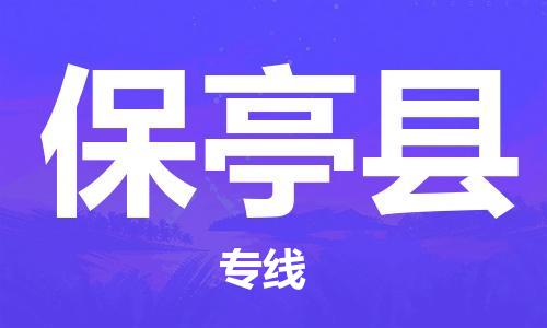 丹阳到保亭县物流专线|丹阳市到保亭县货运专线，派搬运/可装卸2024直+达+全+境