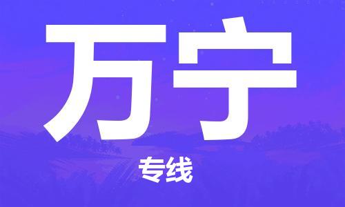 昆山到万宁物流公司|昆山市至万宁物流专线