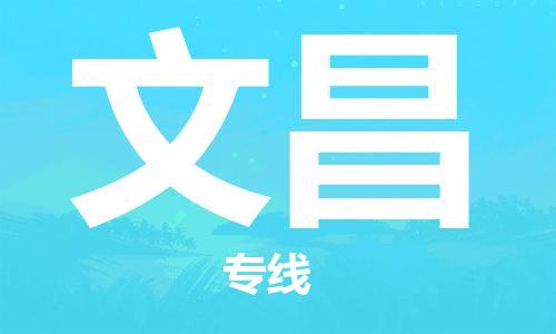 昆山到文昌物流公司|昆山市至文昌物流专线