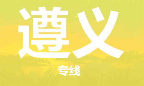 昆山市到遵义物流专线|昆山市到遵义货运专线