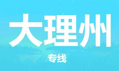 宝山到大理州物流公司,宝山区物流到大理州,宝山区至大理州物流专线