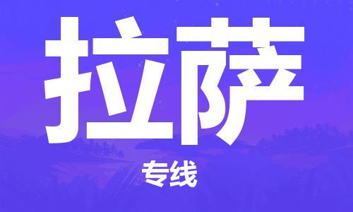 扬中市到拉萨物流专线|扬中市到拉萨货运专线