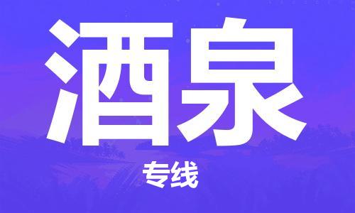 扬中市到酒泉物流专线|扬中市到酒泉货运专线